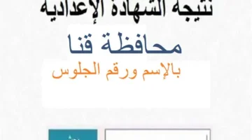 لينك نتيجة الصف الثالث الاعدادي في قنا بالاسم ورقم الجلوس عبر بوابة المحافظة بعد ظهورها رسميا