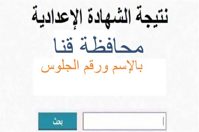 رابط نتيجة الشهادة الإعدادية محافظة قنا بالاسم ورقم الجلوس عبر موقع مديرية التربية والتعليم