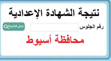 ظهرت للكل.. نتيجة الشهادة الإعدادية في محافظة أسيوط 2026 والمجموع النهائي والنسبة المئوية كاملة