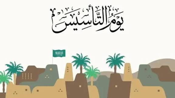 الوقت بيعدي بسرعة! كم باقي على يوم التأسيس 2026 وكل حاجة عن الفعاليات والعروض والاجازات في المملكة