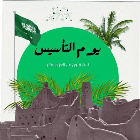 ناس كتير بتسأل متى يوم التأسيس 1447 وايه الاجازة الرسمية واهم الفعاليات التاريخية والثقافية في السعودية