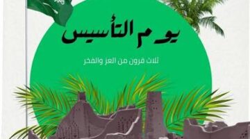 اعرفها صح ومن مصدر واحد متى يوم التأسيس 1447 وموعده بالهجري والميلادي وجدول الفعاليات المنتظرة في السعودية