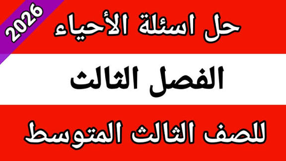 مستني النتيجة؟.. اسئلة الاحياء الثالث متوسط تمهيدي 2026 بالحلول الكاملة واهم النقاط اللي ركز عليها الامتحان