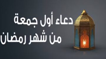 دعاء اول جمعة في رمضان كنز لا يفوت وفرصة ذهبية لفتح ابواب الرحمة تعرف على احب الاعمال