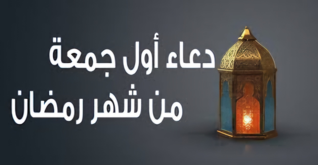 دعاء اول جمعة في رمضان كنز لا يفوت وفرصة ذهبية لفتح ابواب الرحمة تعرف على احب الاعمال