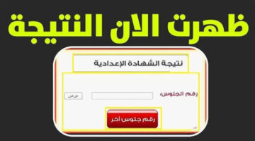 طريقة الحصول على نتيجة الشهادة الإعدادية 2026 في كل محافظات بسهولة وبخطوات إلكترونية دقيقة