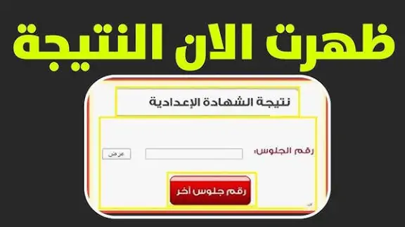 طريقة الحصول على نتيجة الشهادة الإعدادية 2026 في كل محافظات بسهولة وبخطوات إلكترونية دقيقة