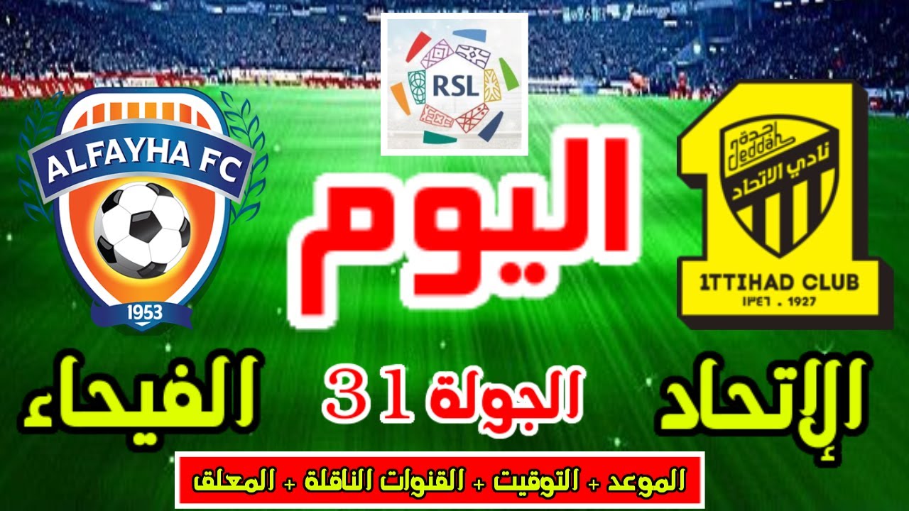 بداية المباراة.. القنوات الناقلة لمباراة الاتحاد والفيحاء في الدوري السعودي 2026 وموعد المباراة بتوقيت السعودية والإمارات