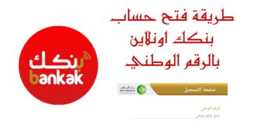 افتح بنكك.. فتح حساب بنك الخرطوم اون لاين بالرقم الوطني 2026 وأهم الشروط المطلوبة 