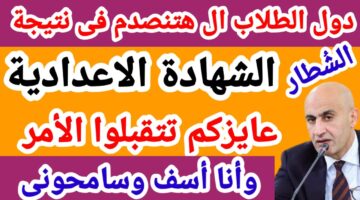 الان بالاسم.. نتيجة الصف الثالث الإعدادي الترم الاول 2026 محافظة الشرقية