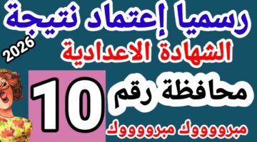 شوفها فورًا.. نتيجة الصف الثالث الاعدادى محافظة اسيوط 2026 الترم الاول بالاسم ورقم الجلوس 