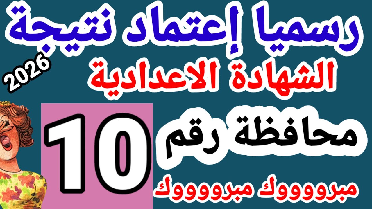 شوفها فورًا.. نتيجة الصف الثالث الاعدادى محافظة اسيوط 2026 الترم الاول بالاسم ورقم الجلوس 