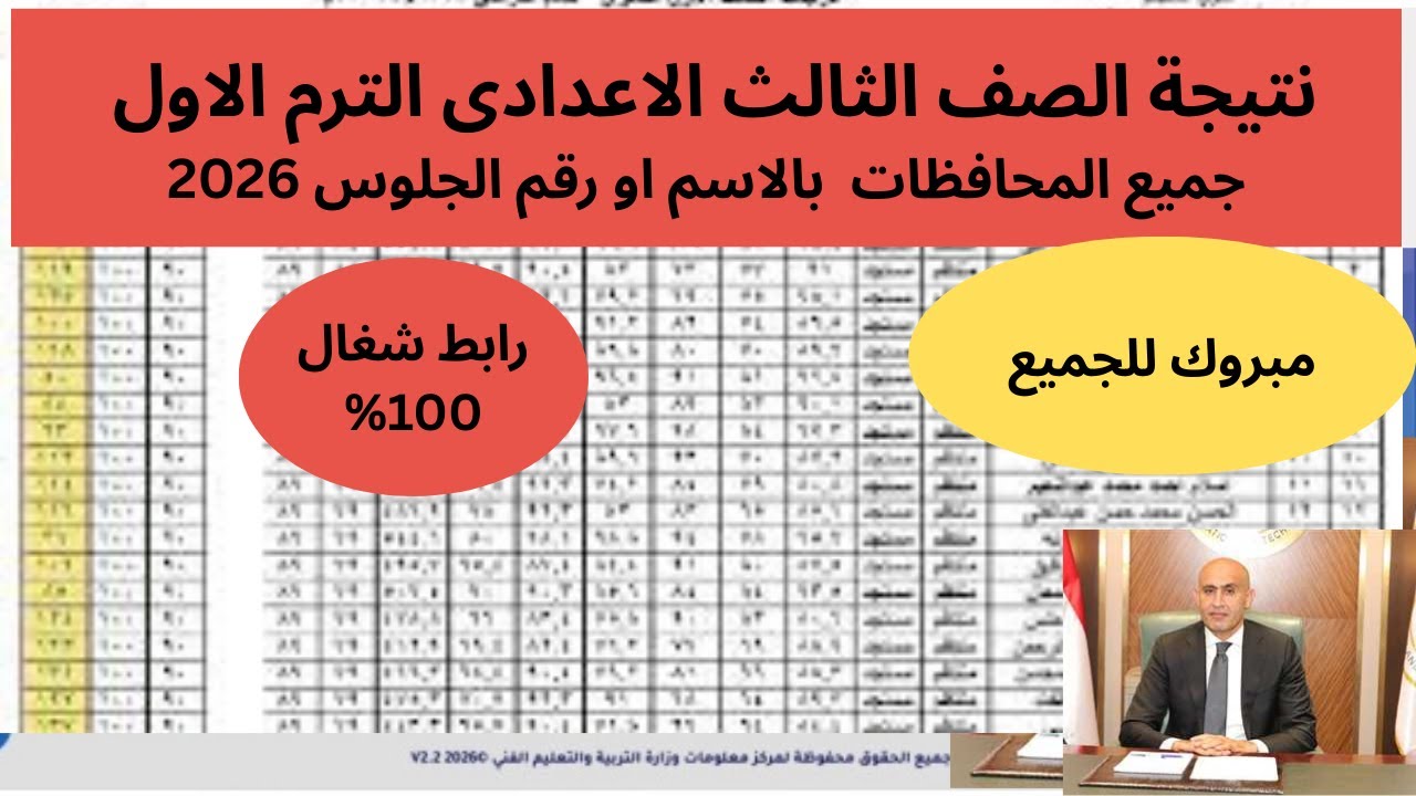 رابط نتيجة الصف الثالث الإعدادي محافظة الشرقية 2026 الترم الأول