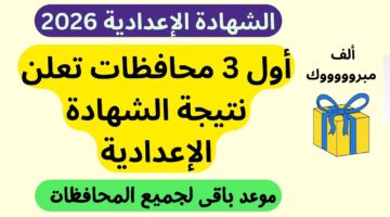 “الان”.. نتيجة الصف الثالث الاعدادي الترم الاول 2026 محافظة المنوفية