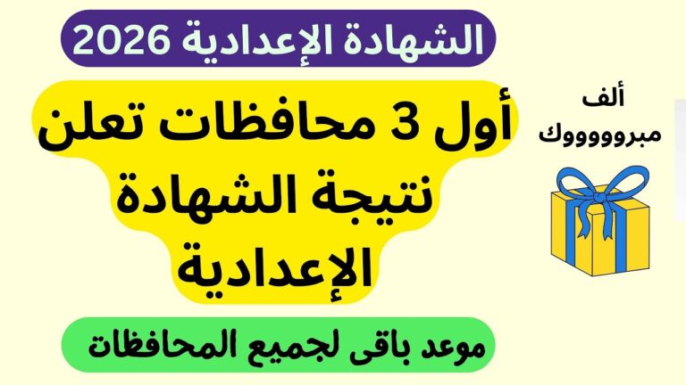 نتيجة الصف الثالث الإعدادي محافظة المنوفية 2026
