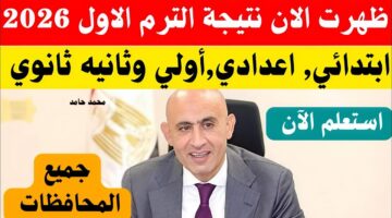 الحق هات نتيجتك.. نتيجة الشهادة الإعدادية الترم الاول محافظة قنا 2026 بالاسم ورقم الجلوس 