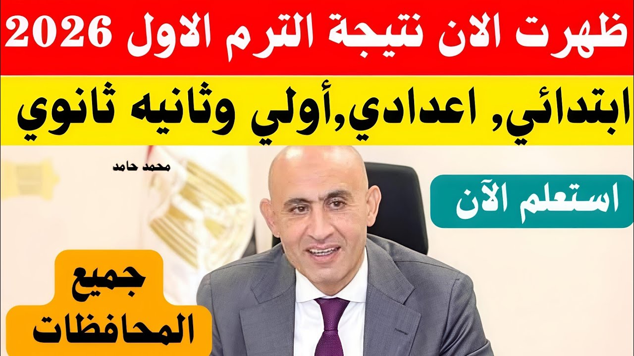 الحق هات نتيجتك.. نتيجة الشهادة الإعدادية الترم الاول محافظة قنا 2026 بالاسم ورقم الجلوس 