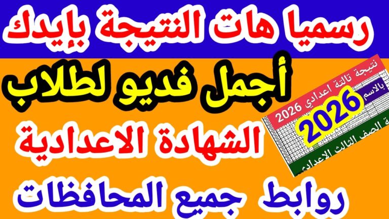نتيجة الشهادة الإعدادية محافظة المنوفية 2026
