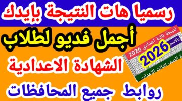 مبروووك.. رابط نتيجة الشهادة الاعدادية 2026 محافظة الاقصر 