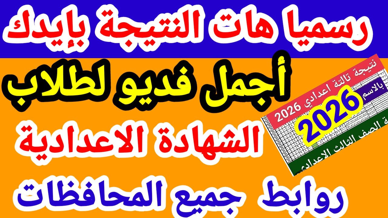 بوابة التعليم الاساسي.. نتيجة الشهادة الإعدادية محافظة كفر الشيخ 2026