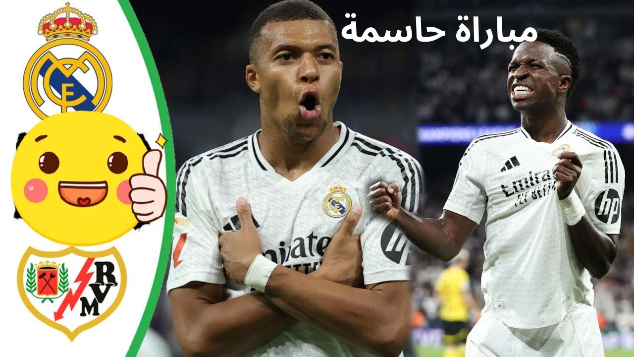 تغطية لحظية.. متابعة مباراة ريال مدريد ورايو فاليكانو الان في الدوري الإسباني 2026