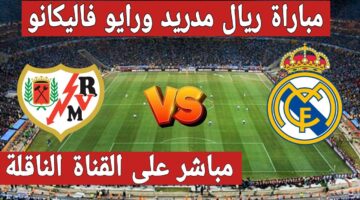 لحظة بلحظة.. مباراة ريال مدريد ورايو فاليكانو في الدوري الإسباني 2026
