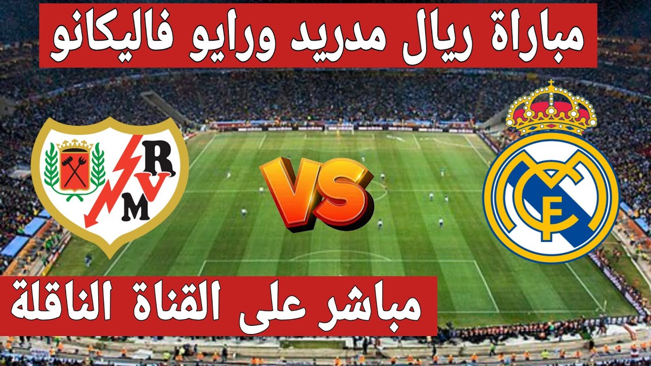 لحظة بلحظة.. مباراة ريال مدريد ورايو فاليكانو في الدوري الإسباني 2026