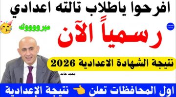  اعرف درجتك.. نتيجة الصف الثالث الإعدادى 2026 بمحافظة سوهاج بالاسم ورقم الجلوس 