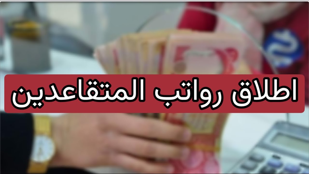يا فرج الله.. مصرف الرافدين والرشيد يطلقان يعلن رواتب المتقاعدين لشهر شباط 2026 