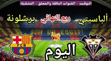 الان على MBC.. القنوات الناقلة لمباراة برشلونة والباسيتي اليوم في دور الـ 8 من بطولة كأس ملك إسبانيا 2026