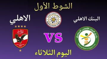 Al-Ahly vs Al-Ahly Bank.. مباراة الاهلي والبنك الاهلي الان في الدوري المصري 2026