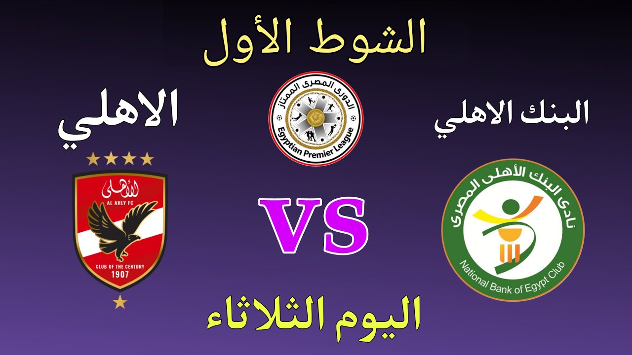 Al-Ahly vs Al-Ahly Bank.. مباراة الاهلي والبنك الاهلي الان في الدوري المصري 2026