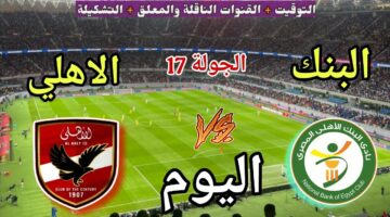 مباراة الاهلي ضد البنك الاهلي في الدوري المصري عبر القنوات الناقلة 2026