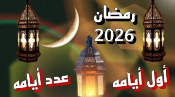 مرحب شهر الخير.. موعد شهر رمضان 2026 في الدول العربية
