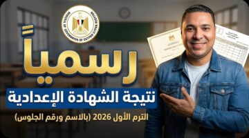 احصل على نتيجتك حالا.. نتيجة الشهادة الإعدادية 2026 الترم الاول جميع المحافظات بالاسم ورقم الجلوس 