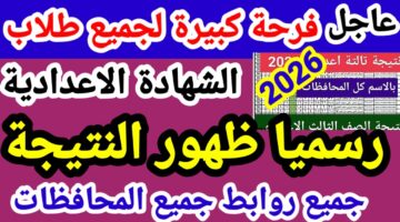 الف مبروك.. نتيجة الصف الثالث الاعدادي 2026 محافظة قنا بعد اعتمادها 