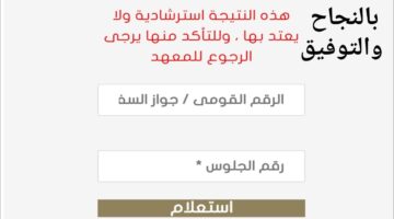 "أحصل عليها الان".. نتيجة الشهادة الإعدادية الأزهرية 2026 الترم الاول بالاسم ورقم الجلوس 