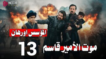 مترجمة.. الحلقة 13 من مسلسل المؤسس أورهان عبر القنوات الناقلة 