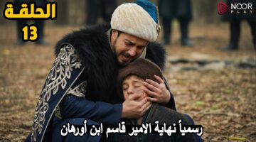 شاهد الان مترجم.. المؤسس أورهان الحلقة 13 من الموسم السابع 