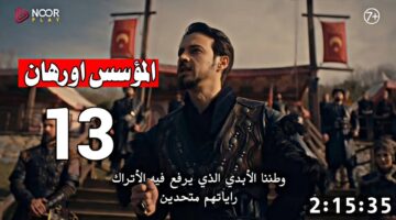 بجودة hd.. مسلسل المؤسس أورهان الحلقة 13 من الموسم السابع لقيامة عثمان 