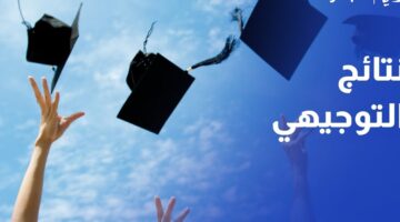"ظهرت الان".. نتائج التكميلي في الاردن 2026 برابط رسمي وسريع للغاية 