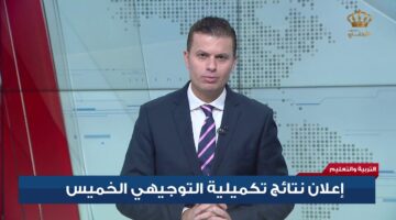 اسمك هنا.. رابط نتائج توجيهي تكميلي 2026 برقم الجلوس 