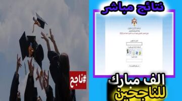 مبروك مقدمًا.. نتائج التوجيهي التكميلي دفعة 2007