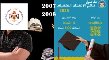 "متوفرة الان".. موقع اعلان نتائج التوجيهي التكميلي 2026 الاردن