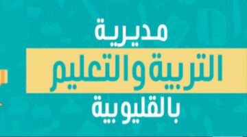 لينك البوابة الإلكترونية لمحافظة القليوبية نتيجة الشهادة الإعدادية 2026 .. أستعلم ظهررررت الآن