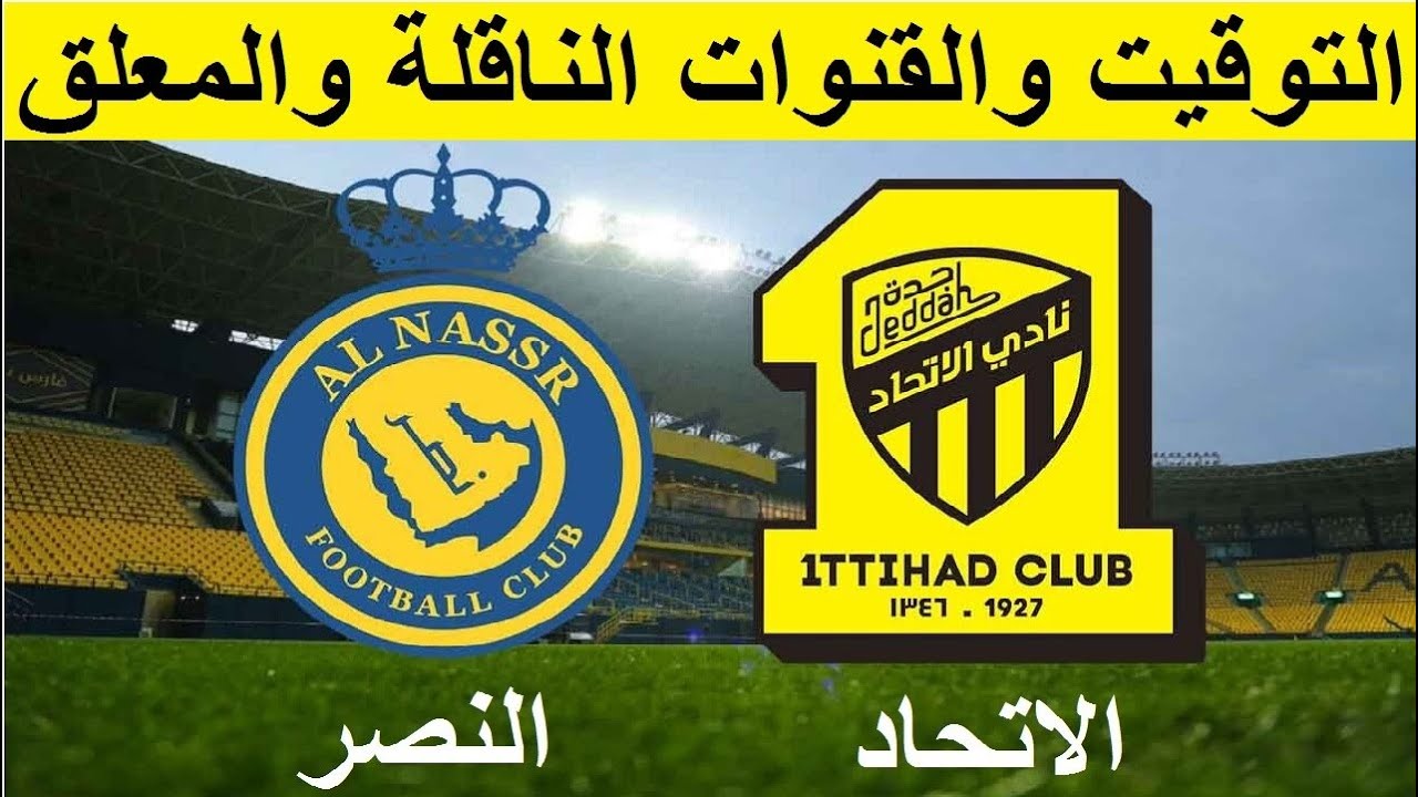 شغال مباشر مباراة النصر والاتحاد بجودة عالية في الدوري السعودي.. اتفرج ببلاش