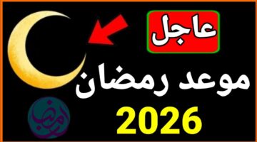 موعد شهر رمضان 2026.. متى يبدأ الصيام؟ وأبرز الادعية