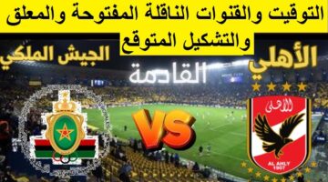 بداية مباراة الأهلي والجيش الملكي مجاني بأبسط طريقة داخل مصر وتردد القناة الأرضية الناقلة