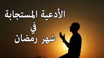 أدعية شهر رمضان 2026 .. اللهم اهدنا واجعل القرآن ربيع قلوبنا وقوّة أيماننا.