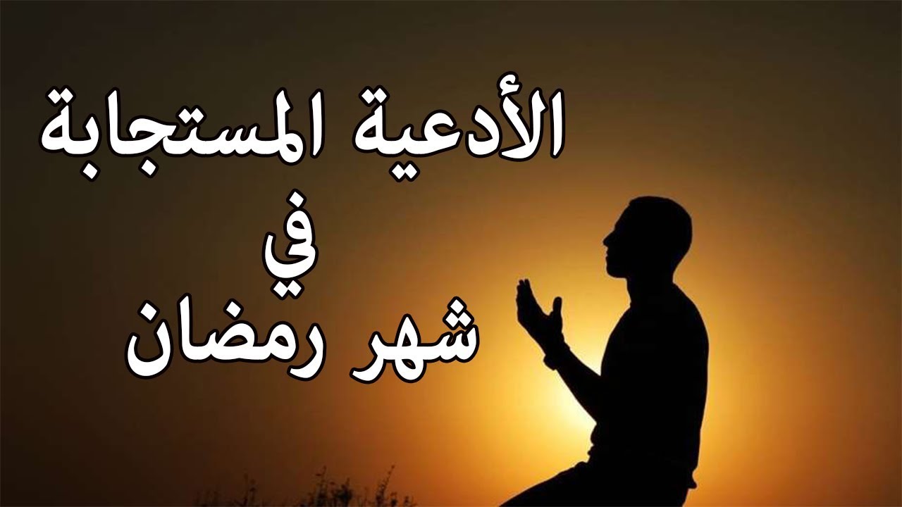 أدعية شهر رمضان 2026 .. اللهم اهدنا واجعل القرآن ربيع قلوبنا وقوّة أيماننا.
